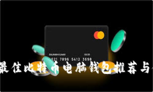 2023年最佳比特币电脑钱包推荐与使用指南
