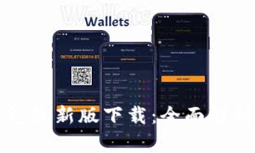 犇比特币钱包最新版下载：全面解析与使用指南