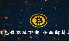 犇比特币钱包最新版下载