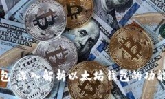 区块链钱包：深入解析以