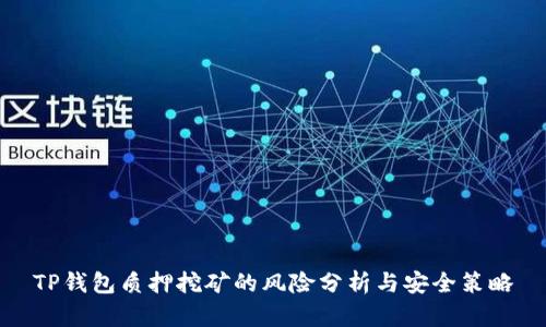 TP钱包质押挖矿的风险分析与安全策略