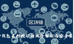 TP钱包质押挖矿的风险分析