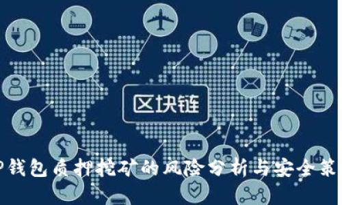 TP钱包质押挖矿的风险分析与安全策略