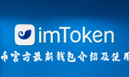 狗狗币官方最新钱包介绍及使用指南
