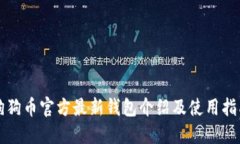 狗狗币官方最新钱包介绍