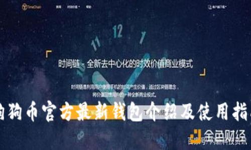 狗狗币官方最新钱包介绍及使用指南