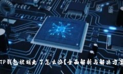TP钱包被划走了怎么办？全
