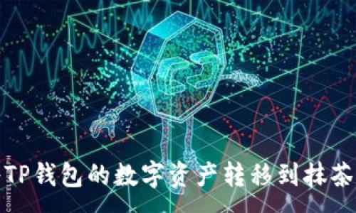 :
如何将TP钱包的数字资产转移到抹茶交易所