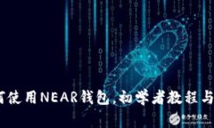 全面解析：如何使用NEAR钱