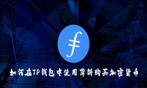 如何在TP钱包中使用薄饼购买加密货币