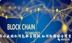 2023年以太坊冷钱包排名预