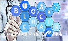 如何申请比特币钱包：一