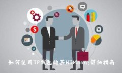 如何使用TP钱包购买HTMoo