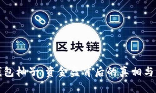 tp钱包柚子：资金盘背后的真相与分析