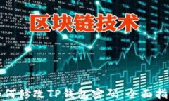如何修改TP钱包密码：全面