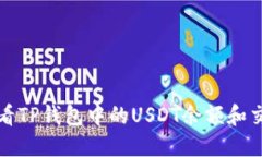 如何查看TP钱包中的USDT余