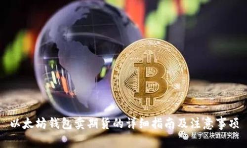 以太坊钱包卖期货的详细指南及注意事项