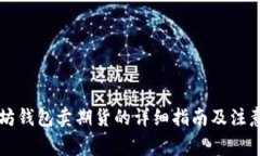 以太坊钱包卖期货的详细