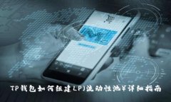 TP钱包如何组建LP（流动性