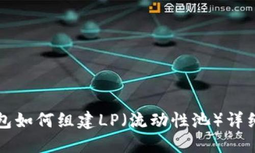 TP钱包如何组建LP（流动性池）详细指南