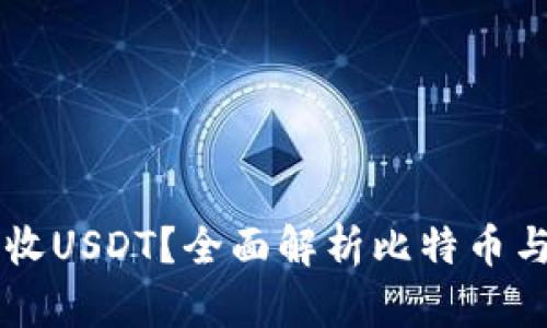 比特币钱包能否接收USDT？全面解析比特币与法币稳定币的关系