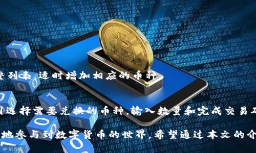 适合虚拟币交易的 OKPAY 钱包下载及使用指南

OKPAY钱包,虚拟币,数字货币,钱包下载/guanjianci

一、OKPAY钱包简介
在如今数字货币逐渐成为投资热潮的时代，选择一个安全可靠的虚拟币钱包变得尤为重要。OKPAY钱包是一款支持多种虚拟货币的数字钱包，它提供了便捷的交易功能及强大的安全保障。本文将为你详细介绍如何下载和使用这款钱包，并回答一些相关问题。

二、OKPAY钱包的特点
OKPAY钱包不仅界面友好，同时支持多种主流虚拟货币交易，如比特币、以太坊等。此外，该钱包还具备以下优势：
ul
    listrong安全性：/strong钱包使用高强度的加密技术，确保用户的资金与个人信息不被泄露。/li
    listrong易用性：/strong用户界面设计直观，操作简单，即使是初学者也能轻松上手。/li
    listrong多平台支持：/strong支持安卓和iOS系统，用户可以根据自己的设备选择合适的版本。/li
/ul

三、如何下载OKPAY钱包
下载OKPAY钱包的步骤非常简单。以下是详细的步骤：
h41. 手机系统选择/h4
首先，你需要根据自己的手机操作系统选择合适的版本。OKPAY钱包支持安卓和iOS用户。

h42. 访问官方网站或应用市场/h4
安卓用户可以访问Google Play商店或OKPAY官方网站进行下载；而iOS用户则可以前往App Store进行搜索。

h43. 完成下载与安装/h4
找到应用后，点击下载并安装。安装完成后，打开应用，你将看到钱包的欢迎界面。

四、OKPAY钱包的注册与设置
下载完成后，接下来是用户注册与设置过程：

h41. 注册账户/h4
在应用主页，点击“注册”按钮，输入一个有效的电子邮件地址和设置一个安全密码。确保密码的复杂性，以增强账户的安全性。

h42. 电子邮件验证/h4
注册之后，你需要登录邮箱，查看来自OKPAY的验证邮件，按照指引进行验证，完成账户激活。

h43. 个人信息设置/h4
登录后，进入个人信息设置页面，完善个人资料，特别是安全设置，如启用双重认证等，增强账户安全。

五、OKPAY钱包的使用指南
完成注册后，你可以开始使用OKPAY钱包进行虚拟币交易。

h41. 添加虚拟币/h4
进入钱包主界面，点击“添加币种”，选择你想要存储或交易的虚拟币类型，按照指引完成操作。

h42. 虚拟币充值与提现/h4
在钱包中找到充值和提现的选项，输入相应的地址和金额，按照系统提示完成操作。注意检查地址是否正确，以免资金损失。

h43. 进行交易/h4
如果你想通过OKPAY进行买入或卖出交易，选择相应的币种，并输入交易数量及相关信息，确认后即可完成交易。

六、常见问题解答
在使用OKPAY钱包的过程中，用户可能会遇到一些问题。以下是一些常见问题的详细解答：

h41. 如何确保我的OKPAY钱包安全？/h4
安全是虚拟币钱包使用中最重要的一环。想要确保你的OKPAY钱包安全，可以采取以下措施：
ul
    listrong使用强密码：/strong设置一个复杂的密码，避免使用个人信息。/li
    listrong启用双重认证：/strong增加一个安全层，确保即使密码被获取，资金仍然安全。/li
    listrong定期监控账户：/strong定期检查账户活动，发现异常立即更改密码。/li
/ul

h42. 如果我丢失了密码怎么办？/h4
遗忘或丢失密码是很多用户在使用钱包时会遇到的问题。OKPAY钱包提供找回密码的功能，用户可以通过注册邮箱进行账号恢复，具体步骤如下：
ul
    li在应用登录界面，选择“忘记密码”。/li
    li输入注册邮箱，系统会发送一封链接到你的邮箱。/li
    li点击链接，按照提示设定新密码。/li
/ul
为了避免出现这样的情况，建议用户定期备份密码，并在安全的位置保存。

h43. 如何处理交易延迟或未确认的问题？/h4
在虚拟币交易中，有时会出现交易延迟或未确认的情况。这可能受到网络拥堵或矿工费用不足等原因的影响。处理此问题可以考虑：
ul
    li检查区块链网络状况，确认是否出现拥堵。/li
    li如可能，适当提高交易费，以增加确认的速度。/li
    li如果交易长时间未确认，可以尝试联系钱包的客服以获得协助。/li
/ul

h44. OKPAY钱包支持哪些虚拟货币？/h4
OKPAY钱包支持多种主流虚拟货币，如比特币、以太坊、瑞波币等。用户可以在钱包内部查看支持币种的完整列表，适时增加相应的币种。

h45. 如何进行币种转换？/h4
如果你需要在OKPAY钱包中进行币种转换，操作相对简单。进入钱包界面，找到“币种兑换”的选项，根据指引选择需要兑换的币种，输入数量和完成交易确认。

总之，OKPAY钱包作为虚拟币交易的安全选择，凭借其便捷的操作流程和多样的功能，使得用户能够更轻松地参与到数字货币的世界。希望通过本文的介绍，可以帮助你更好地理解并使用这款数字钱包。