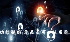 泰达币钱包的消费功能解