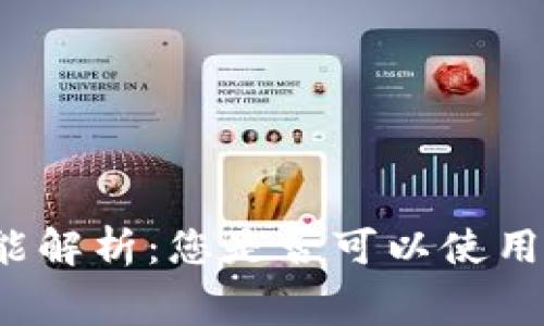 泰达币钱包的消费功能解析：您是否可以使用稳态币进行日常交易？