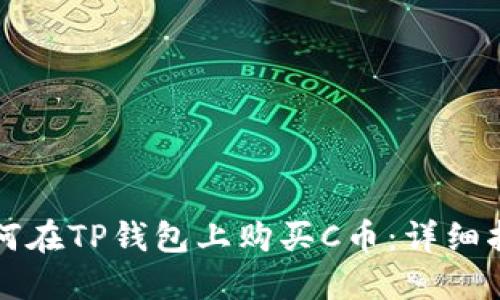 如何在TP钱包上购买C币：详细指南