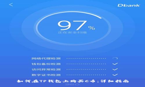 如何在TP钱包上购买C币：详细指南