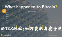 冷钱包的TRX地址：如何获