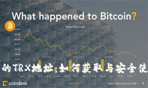 冷钱包的TRX地址：如何获取与安全使用指南