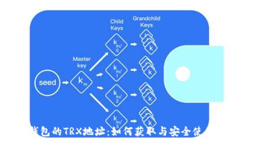 冷钱包的TRX地址：如何获取与安全使用指南