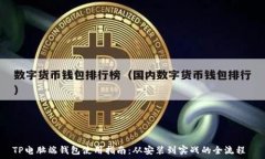   TP电脑端钱包使用指南：