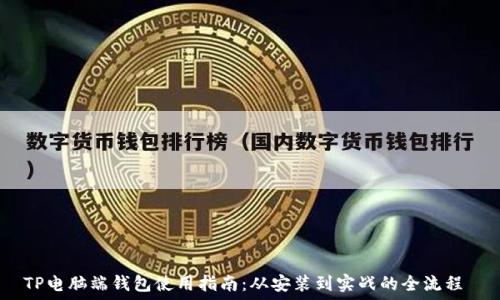   
TP电脑端钱包使用指南：从安装到实战的全流程 