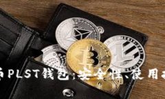 深入了解比特币PLST钱包：