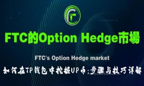如何在TP钱包中挖掘UP币：步骤与技巧详解
