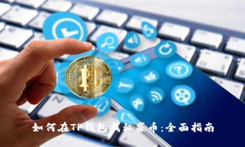 如何在TP钱包找私募币：全面指南