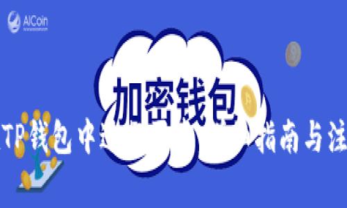 如何在TP钱包中进行买卖：详细指南与注意事项