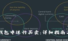 如何在TP钱包中进行买卖：