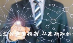 比特币钱包支付设置指南