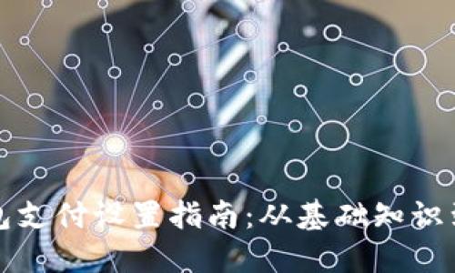 比特币钱包支付设置指南：从基础知识到实践操作