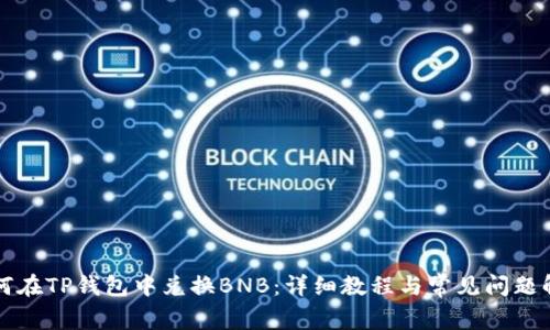 如何在TP钱包中兑换BNB：详细教程与常见问题解析
