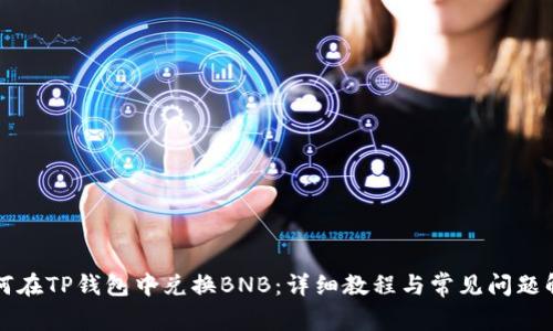 如何在TP钱包中兑换BNB：详细教程与常见问题解析