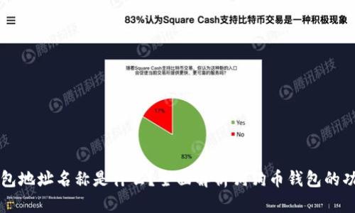 狗狗币钱包地址名称是什么？全面解析狗狗币钱包的功能与使用