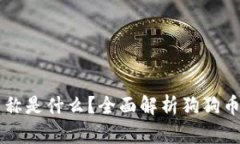 狗狗币钱包地址名称是什