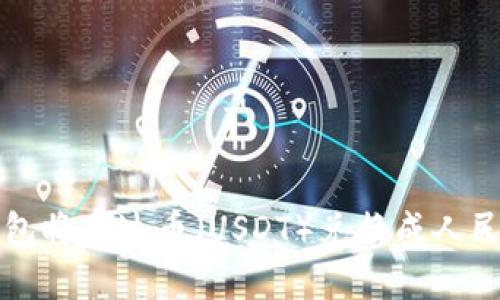 如何通过TP钱包将泰达币（USDT）兑换成人民币的详细指南