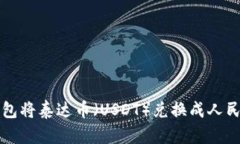 如何通过TP钱包将泰达币（