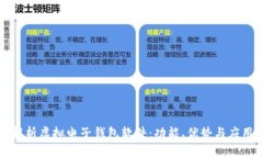 全面解析虚拟电子钱包软