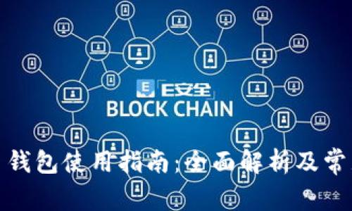 数字人民币钱包使用指南：全面解析及常见问题解答